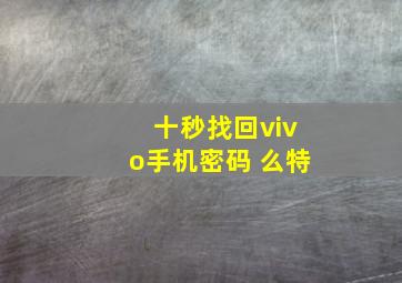 十秒找回vivo手机密码 么特